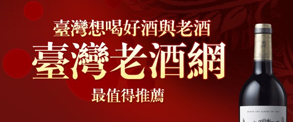 台灣老酒收購網專收購老酒